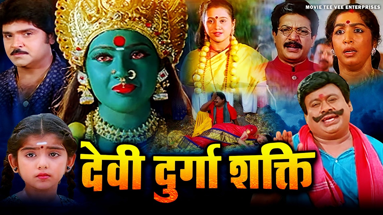 देवी दुर्गा शक्ति हिंदी एक्शन होर्रोर मूवी | मीना | रामकी और सेंथिल | नई हिंदी एक्शन मूवी | MTVE |