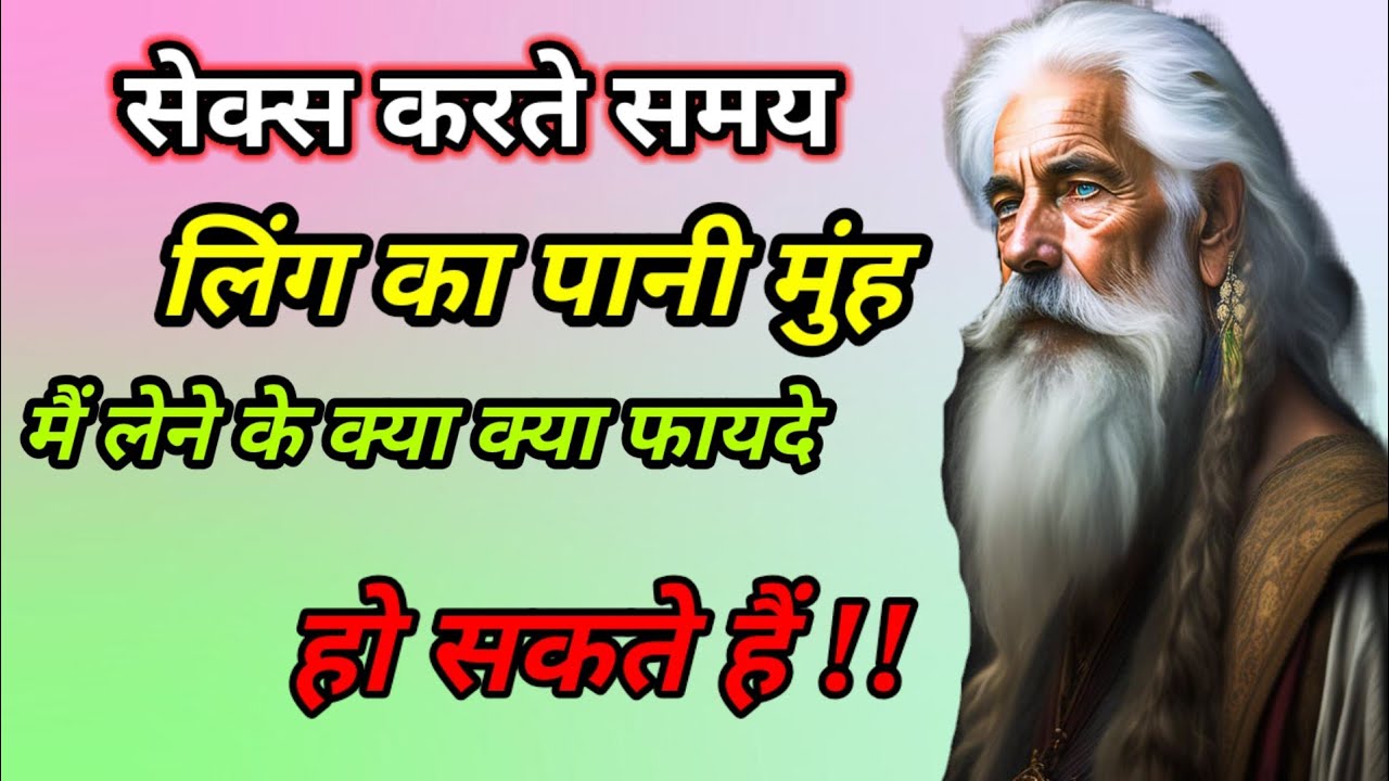 लिंग का पानी मुंह में लेने की वजह से होने वाले फायदे क्या क्या हो सकते है !! @Motivationfacts107