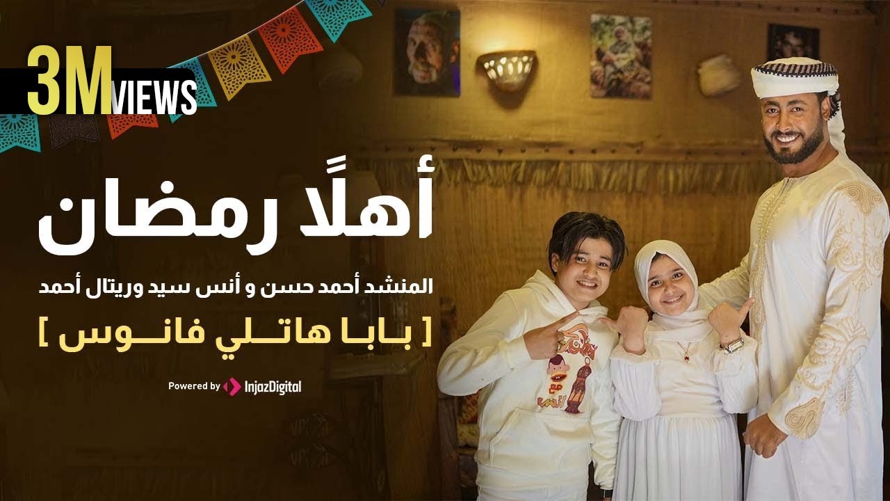 أهلاً رمضان - المنشد احمد حسن والمنشدة ريتال احمد والمنشد انس سيد [ شهر التراويح ] حصري 2025