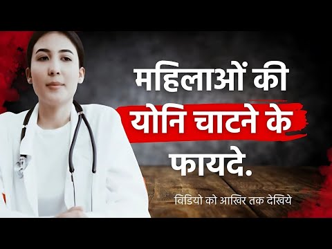 महिलाओं की योनि चाटने के फायदे | नुकसान और फायदे चाटने से क्या होता है| संपूर्ण ज्ञान Dr.Pooja Rathi