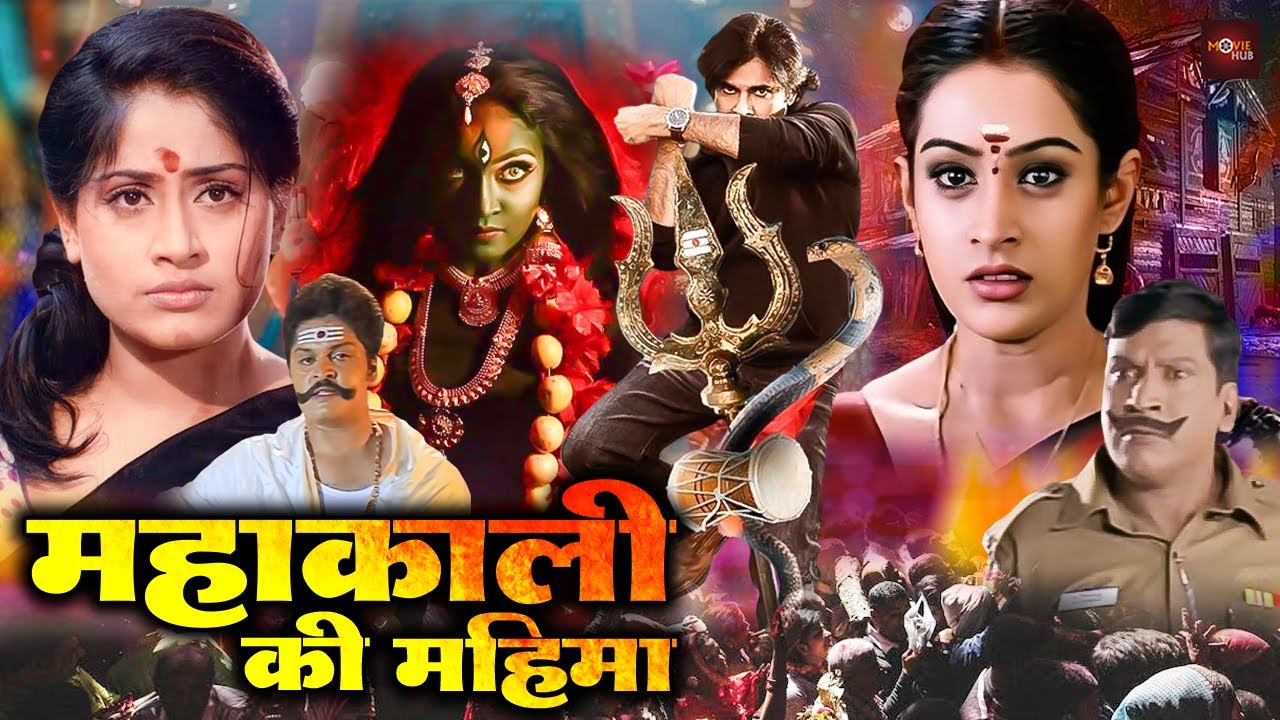 माँ काली | हिंदी डब्ड फिल्म | विजय शांती  सुपरहिट हिंदी डब्ड फूल एक्शन फिल्म | Mahima Durga Kali Ki