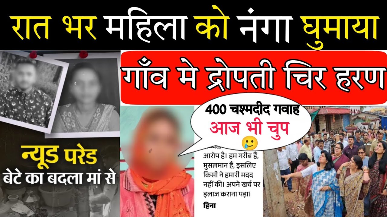 बेटे का बदला मां से गांव में न्यू ड परेड कराई / कर्नाटक बेलगावी क्राइम स्टोरी 400 चश्मदीद गवाह चुप