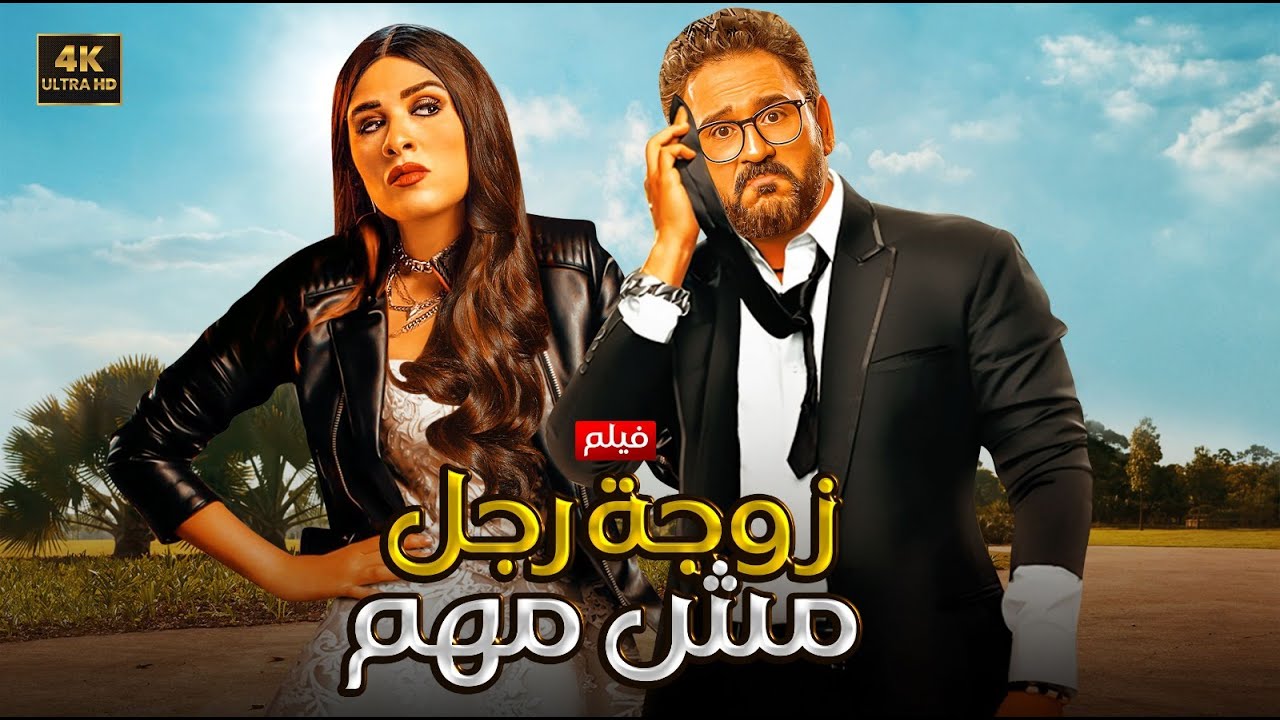 الفيلم الكوميدي | زوجة رجل مش مهم | كامل بطولة اكرم حسني و ياسمين عبد العزيز 4K