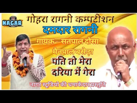 रागनी सतपाल दौसा मैनपाल बसेड़ा | पति तो मेरा दरिया में गेरा | गोहरा रागनी कम्प्टीशन Nagar_Studio