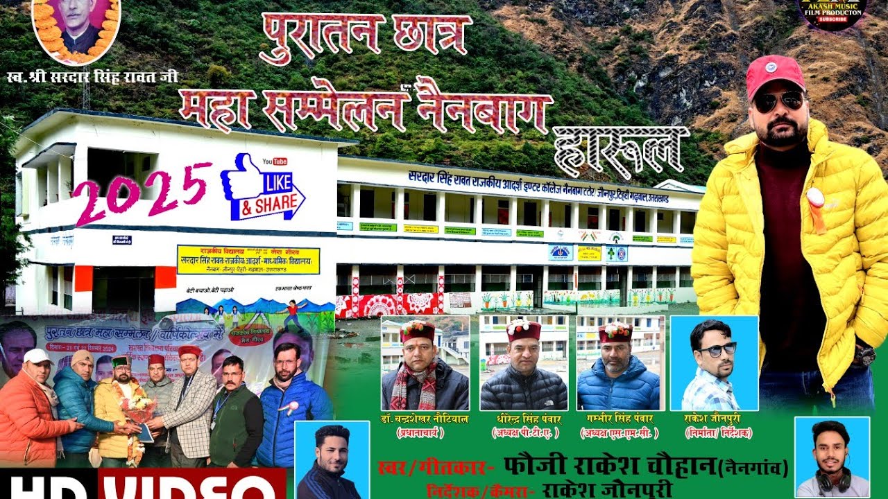 पुरातन छात्र महा सम्मेलन नैनबाग हारूल !! फौजी राकेश चौहान नैनगांव !! जौनपुरी न्यू सांग 2025