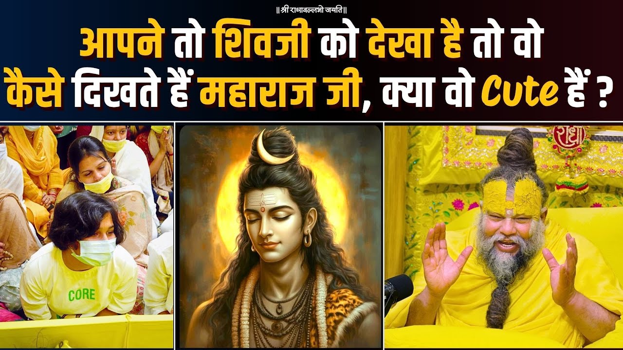 आपने तो शिवजी को देखा है तो वो कैसे दिखते हैं महाराज जी, क्या वो Cute हैं ? Bhajan Marg