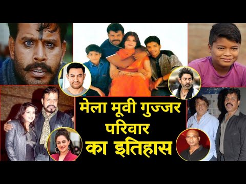 मेला फिल्म में गुज्जर के किरदार से मशहूर हुए अभिनेता टीनू वर्मा के परिवार का इतिहास।family history