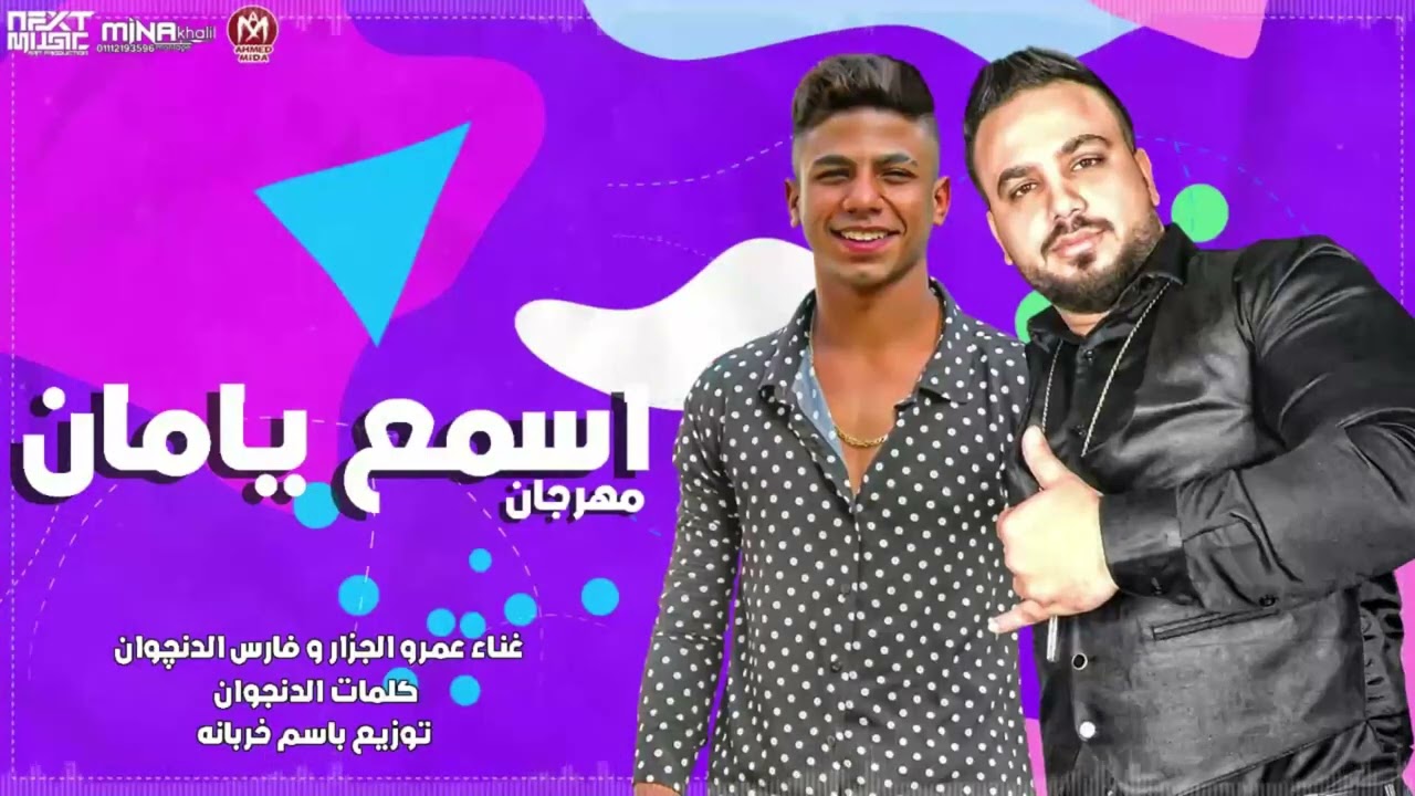مهرجان اسمع يامان - عمرو الجزار - فارس الدنجوان - توزيع باسم خربانه - مهرجانات2022