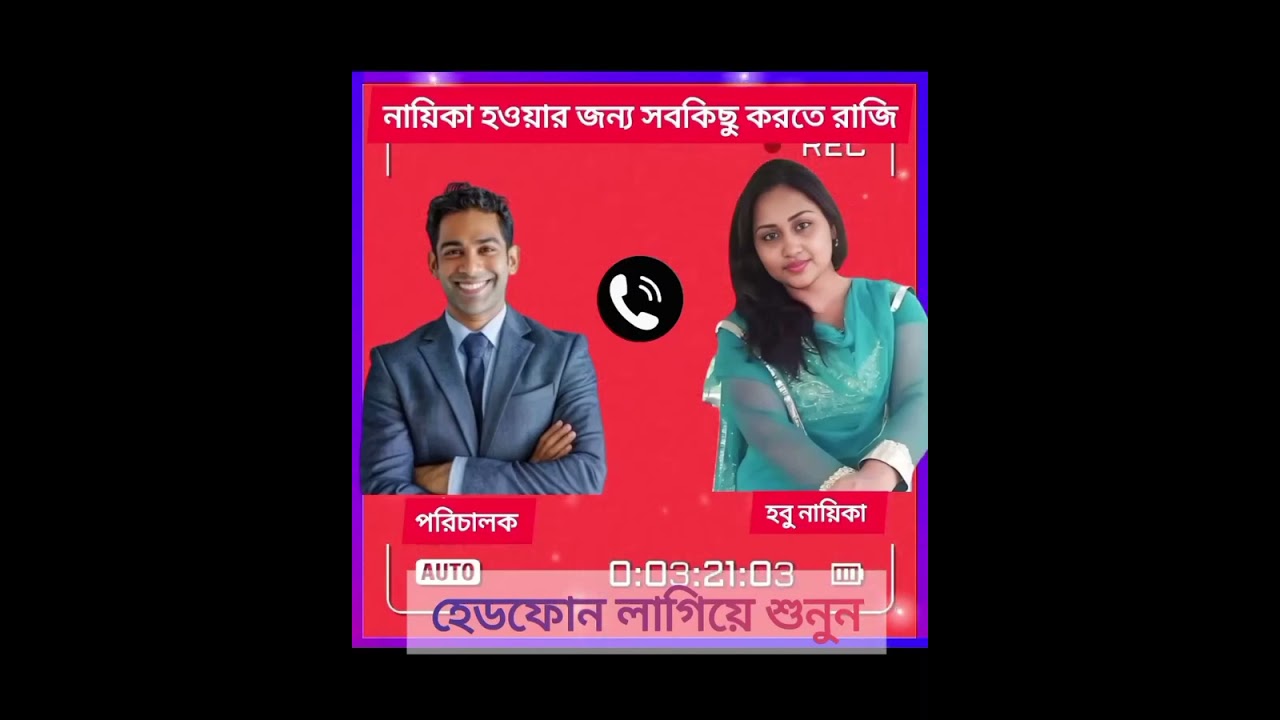 নায়িকা হওয়ার জন্য পরিচালকের কু/প্রস্তাবে রাজি হলো || ফোন আলাপ || কল রেকর্ড || Call Record ||