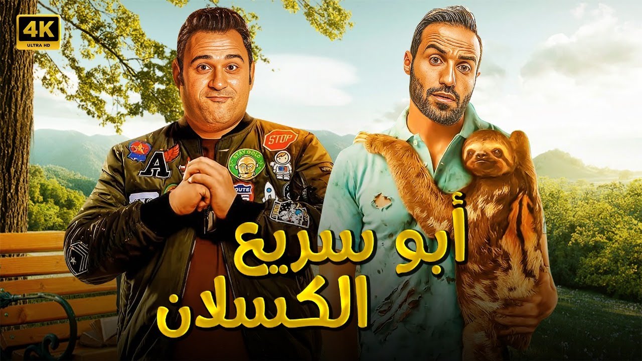الفيلم الكوميدي | ابو سريع الكسلان | كامل بطولة احمد فهمي و اكرم حسني FULL HD