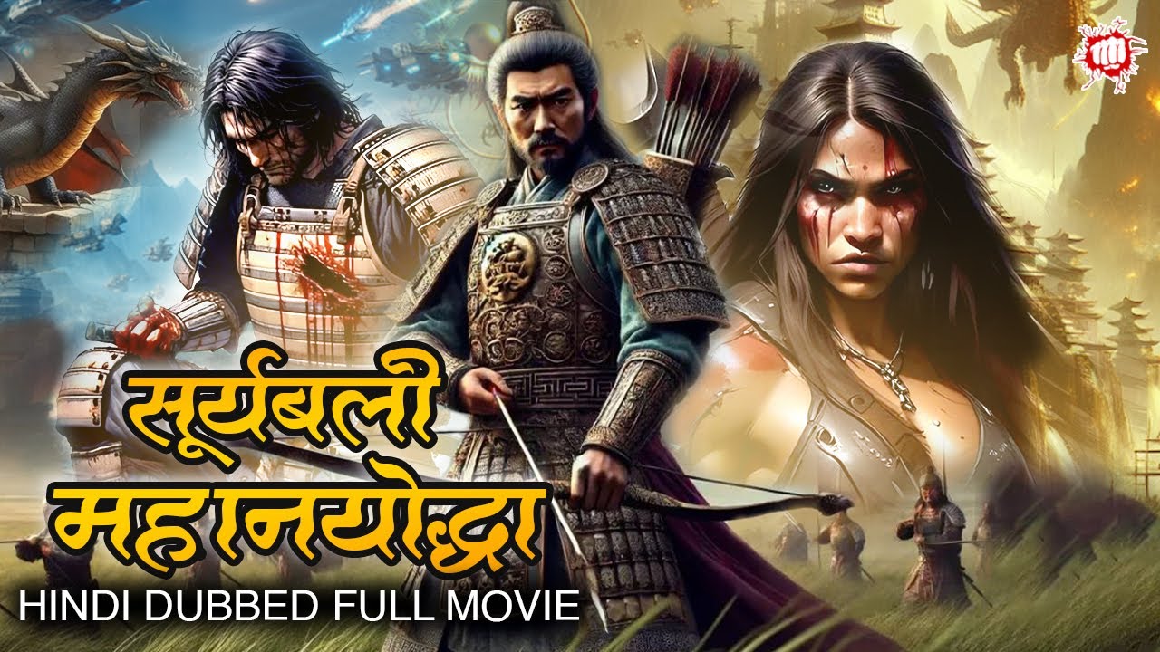 सूर्यबली महानयोद्धा | हॉलीवुड की जोरदार एक्शन से भरी धमाकेदार हिंदी डब्ड मूवी | Hindi Dubbed Movie