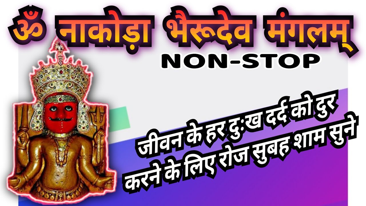 जीवन के सभी दुःख दर्द दूर करने के लिए रोज सुबह शाम सुने | Om Nakoda Bhairudev Manglam | Jain Song