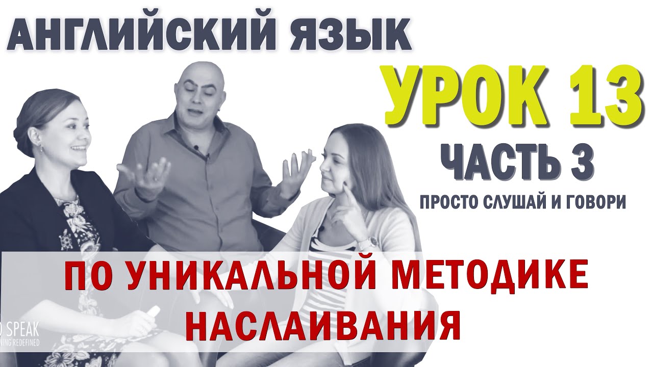 Английский с нуля с носителем по системе Наслаивания. Просто слушай и говори. Урок 13 Часть 3