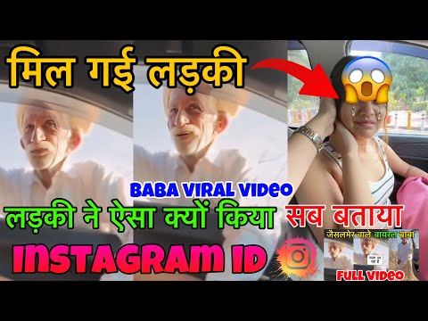 मिल गई लड़की जिसने जैसलमेर वाले बाबा के साथ गलत हरकत की | Instagram id | Jaisalmer viral baba video