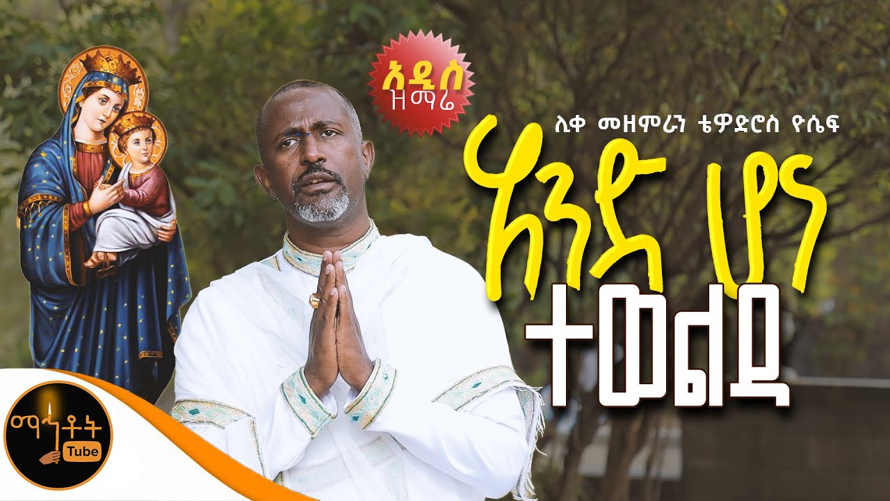 ❤️ አዲስ የልደታ ዝማሬ “ አንድ ሆና ተወልዳ “ ሊቀ መዘምራን ቴዎድሮስ ዮሴፍ @-mahtot