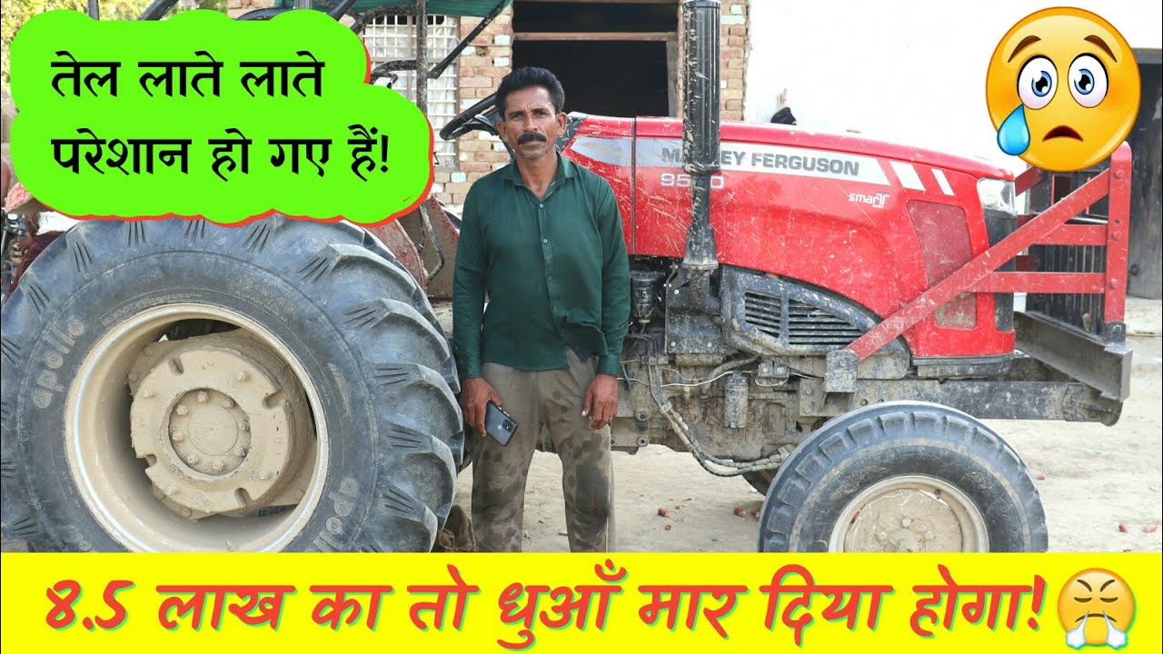 तेल लाते लाते परेशान हो गए हैं , काहे का स्मार्ट ? | Massey Ferguson 9500(Smart Series) New model ✅