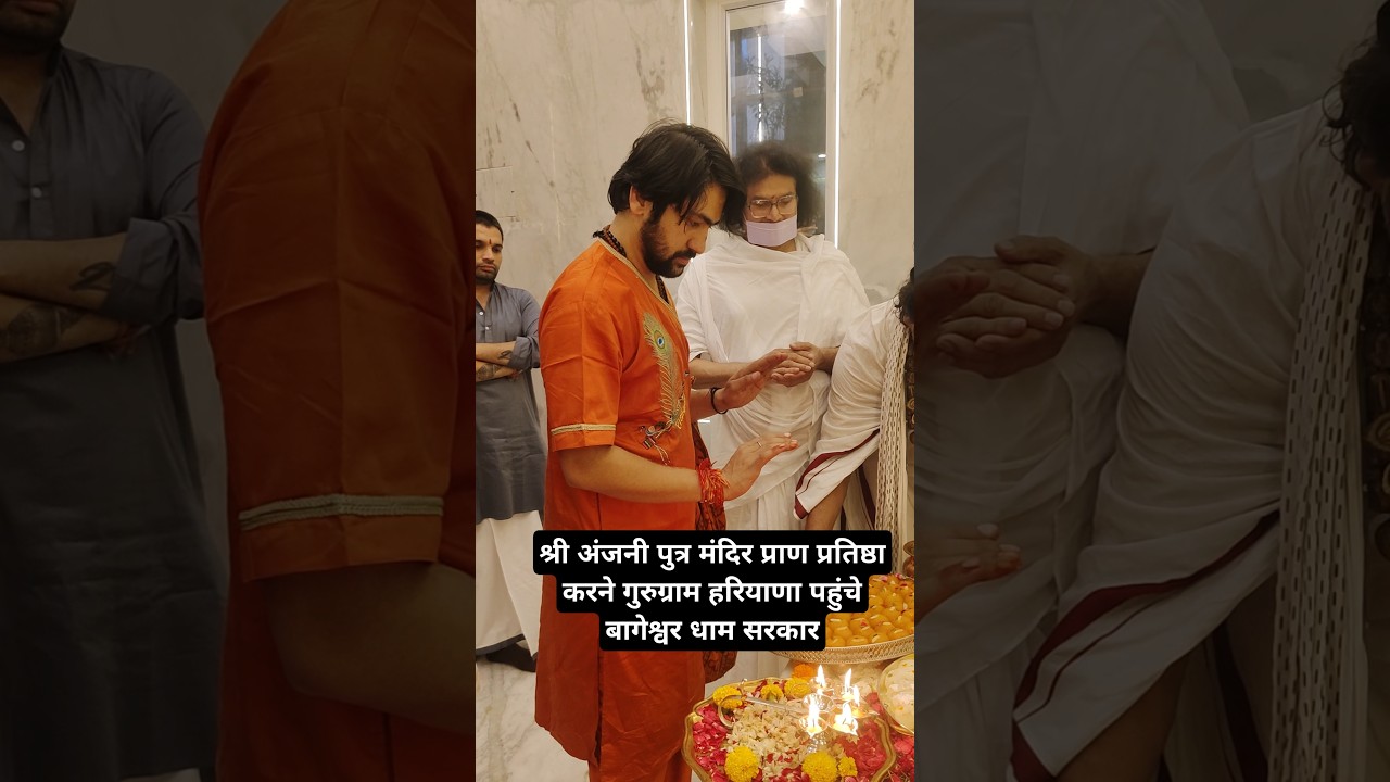 श्री अंजनी पुत्र मंदिर प्राण प्रतिष्ठा करने गुरुग्राम हरियाणा पहुंचे बागेश्वर धाम सरकार #shorts