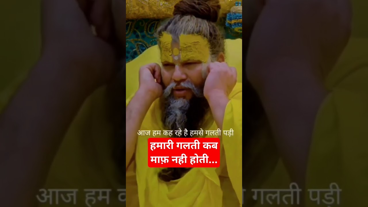 हमरी गलती क्यों नहीं माफ होती सुनो गुरु प्रेमानंद जी महाराज से...  #youtube #shortvideos