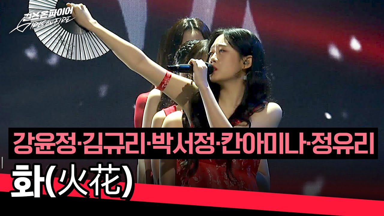 [파이널 무대] 동양의 미를 완벽 재해석🌺 강윤정·김규리·박서정·칸아미나·정유리의 〈화(火花)〉♪ | 걸스 온 파이어 11회 | JTBC 240625 방송