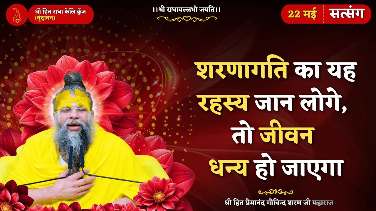 शरणागति का यह रहस्य जान लोगे, तो जीवन धन्य हो जाएगा // 22/05/2025