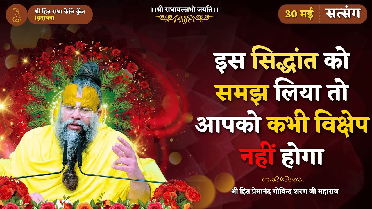 इस सिद्धांत को समझ लिया तो आपको कभी विक्षेप नहीं होगा // 30/05/2025