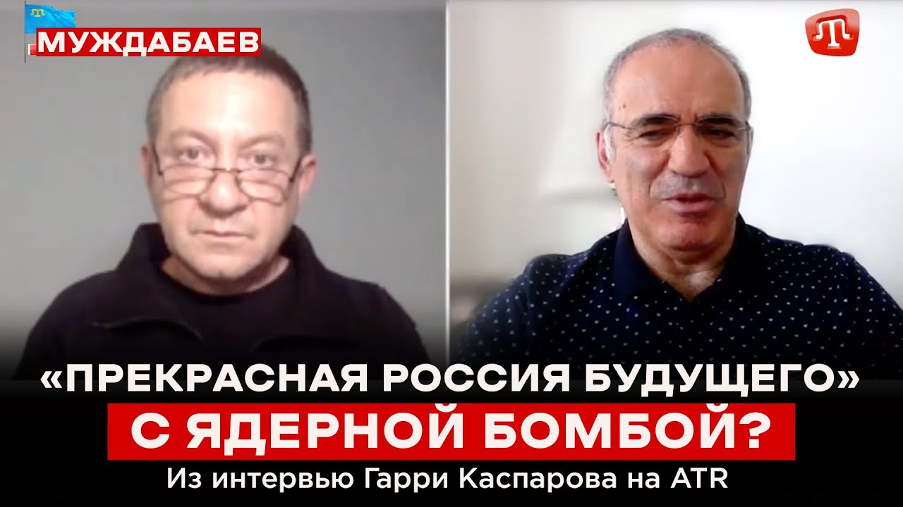«ПРЕКРАСНАЯ РОССИЯ БУДУЩЕГО» — С ЯДЕРНОЙ БОМБОЙ? Из интервью Гарри Каспарова на @boysunmagan