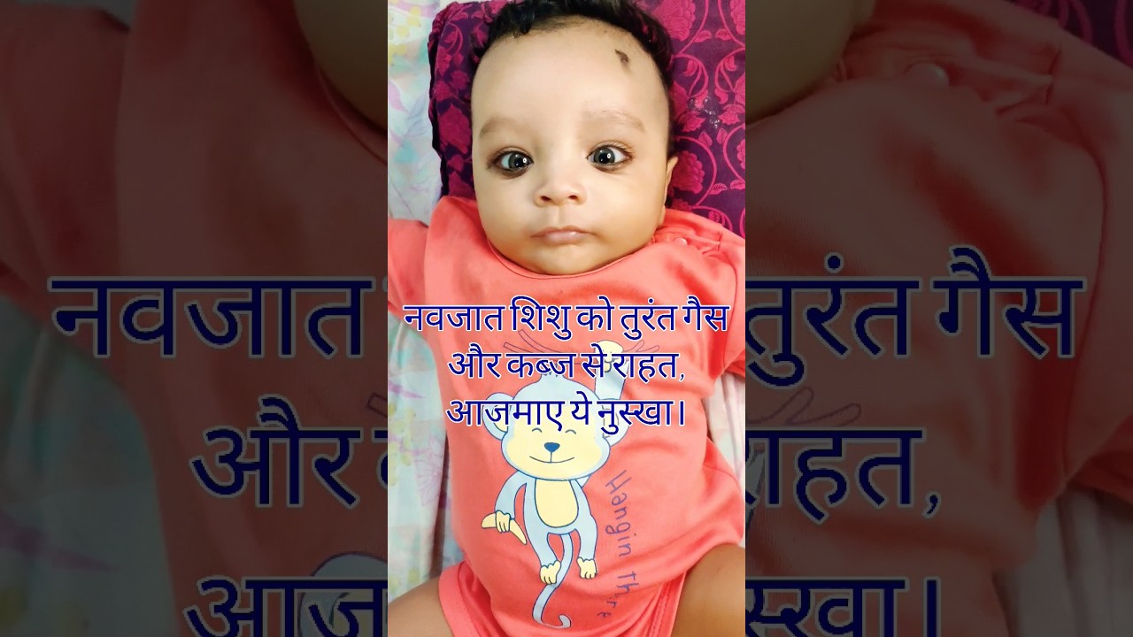 नवजात शिशु को तुरंत गैस और कब्ज से राहत, आजमाए ये नुस्खा। #cute #baby #shorts #babycare
