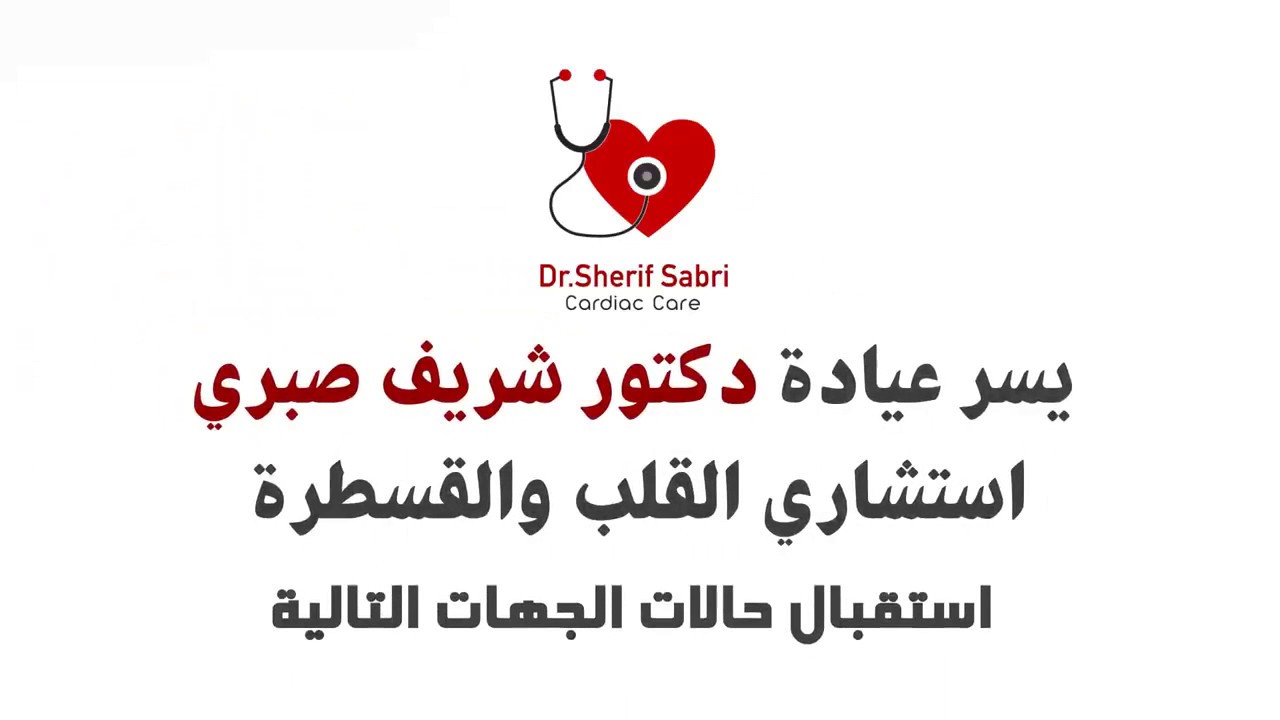 الجهات المتعاقد معها | قسطرة القلب والدعامات | دكتور شريف صبرى | Dr Sherif Sabri