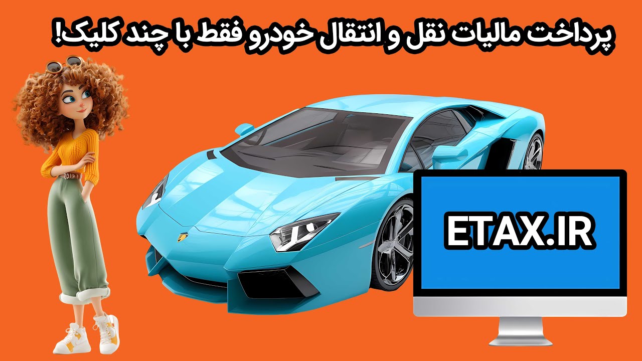 آموزش کامل مالیات نقل و انتقال خودرو | پرداخت آنلاین در سایت ETAX.IR بدون نیاز به مراجعه حضوری