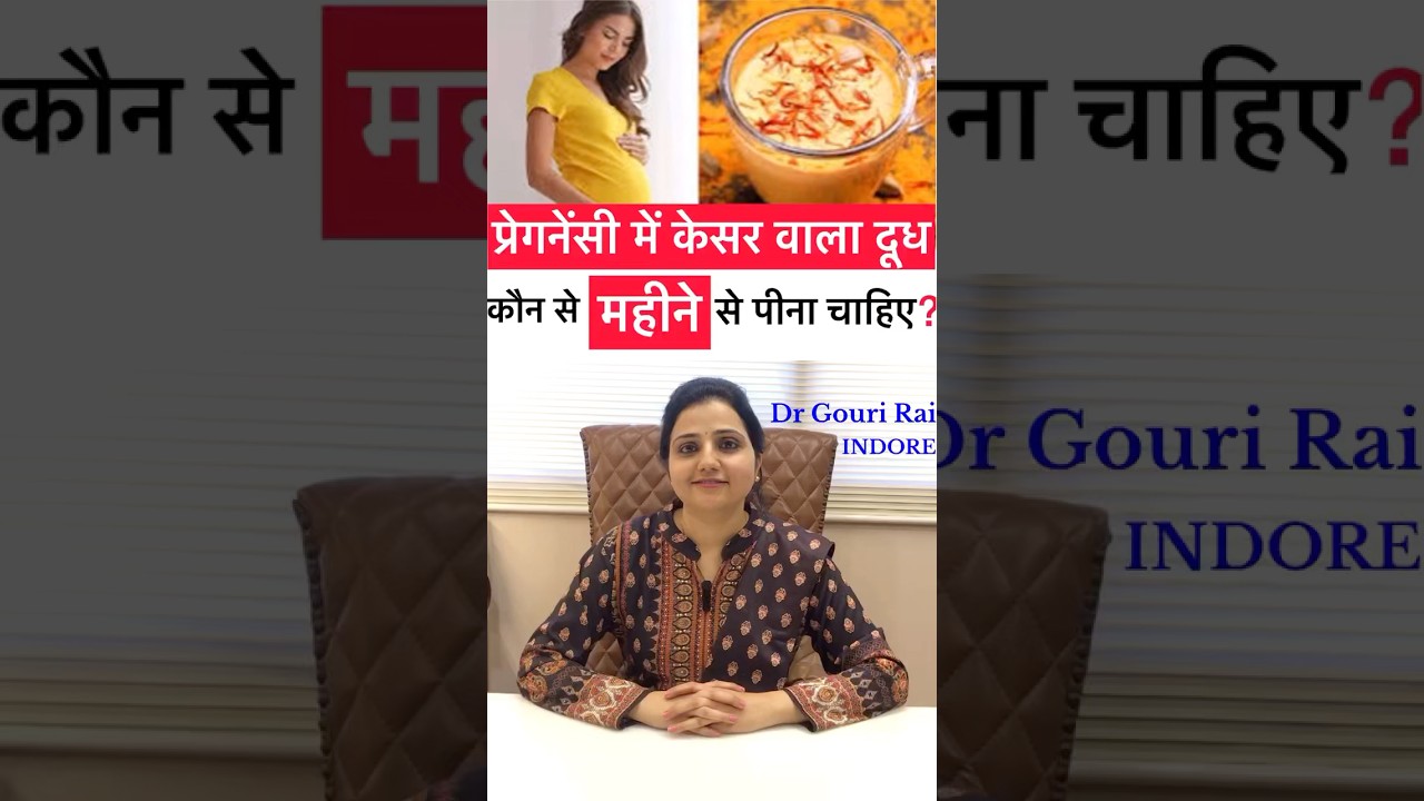 प्रेगनेंसी में केसर वाला दूध कौन से महीने से पीना चाहिए ? Kesar in pregnancy  #shorts #Drgourirai