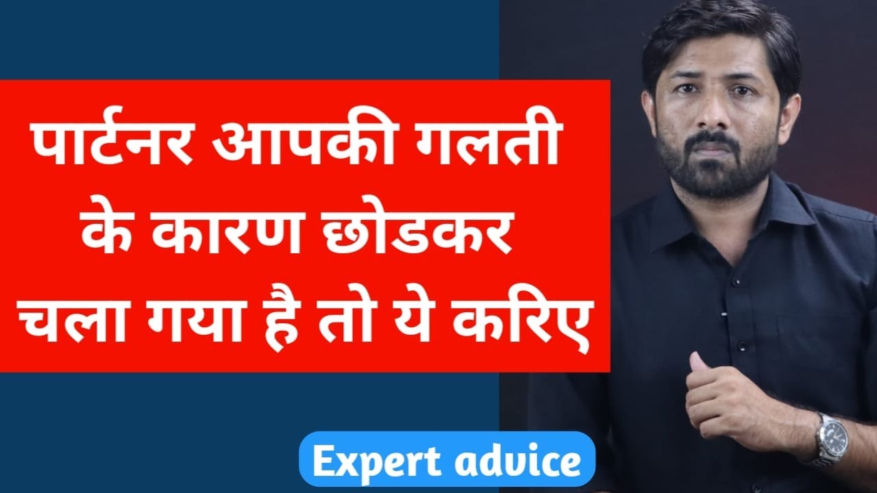 आपकी गलती से जब पार्टनर दूर जाने लगे तब क्या करे | Love Tips Jogal Raja