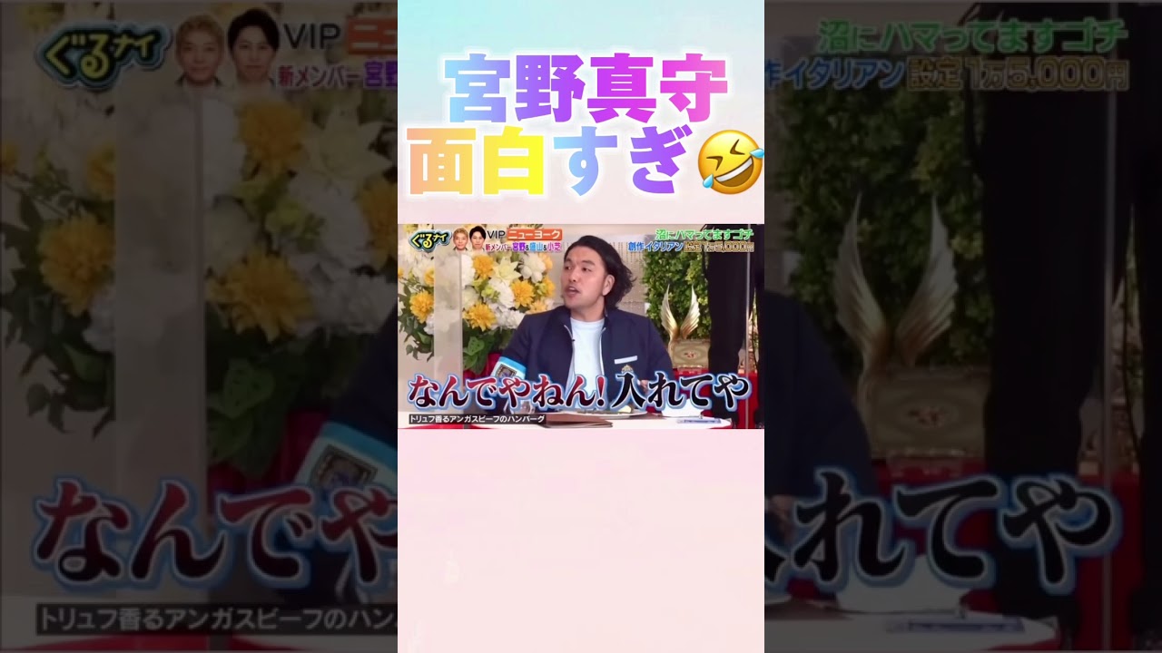 【宮野真守】#いい話  #宮野真守 #増田貴久  #声優 #声優好きな人と繋がりたい #最高 #最高の瞬間 #トリュフ #ミンチ #ゴチになります #now