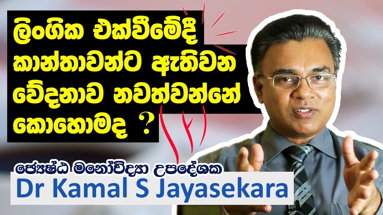 බොහෝ කාන්තාවන් ලිංගික එක්වීමෙන් වලක්වන ලින්ගික එක්වීමේදී ඇති වෙන ව්දෙනවා | Dr. Kamal S. Jayasekara