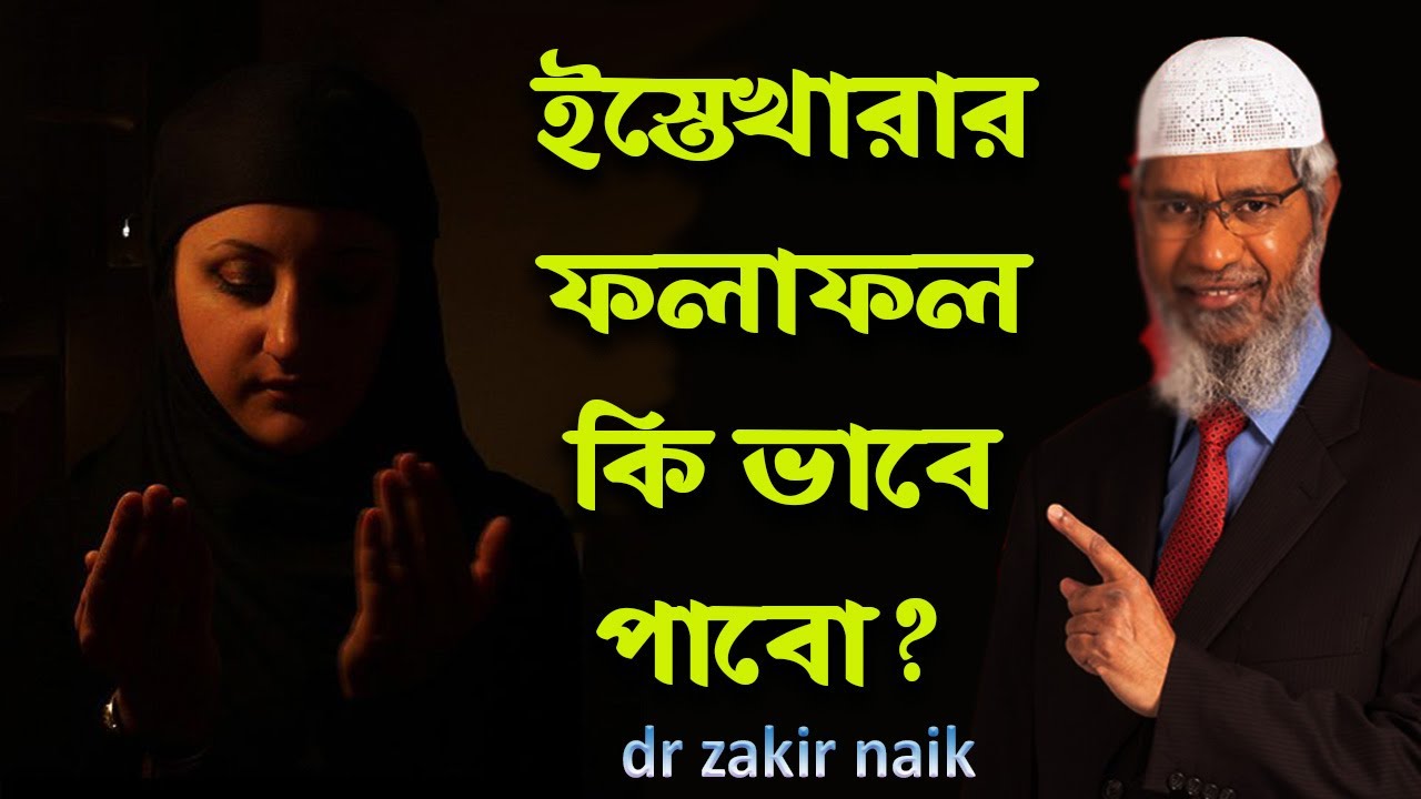 হবু স্বামী ভালো না মন্দ জানতে কি ভাবে ইস্তেখারা করবো ।। dr zakir naik