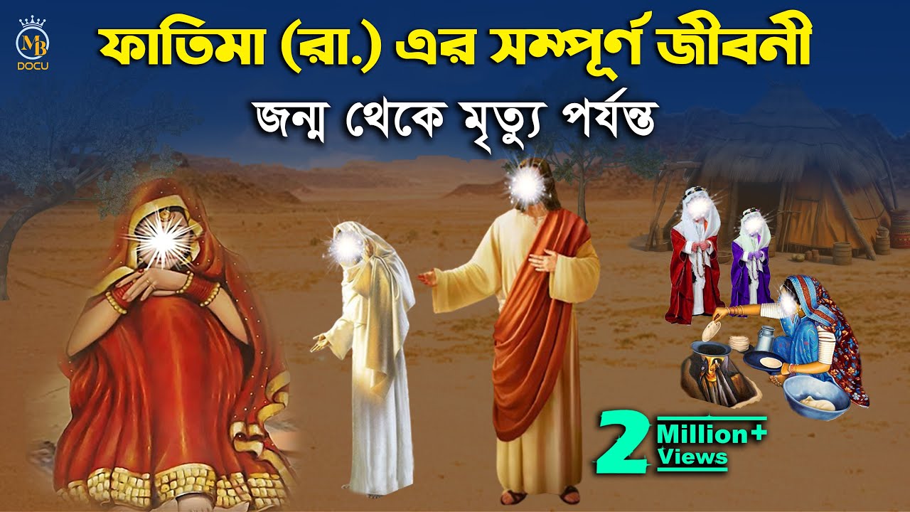 হযরত ফাতিমা রাঃ এর সম্পূর্ণ জীবনী - জন্ম থেকে মৃত্যু পর্যন্ত hazrat fatima jibon kahini bangla