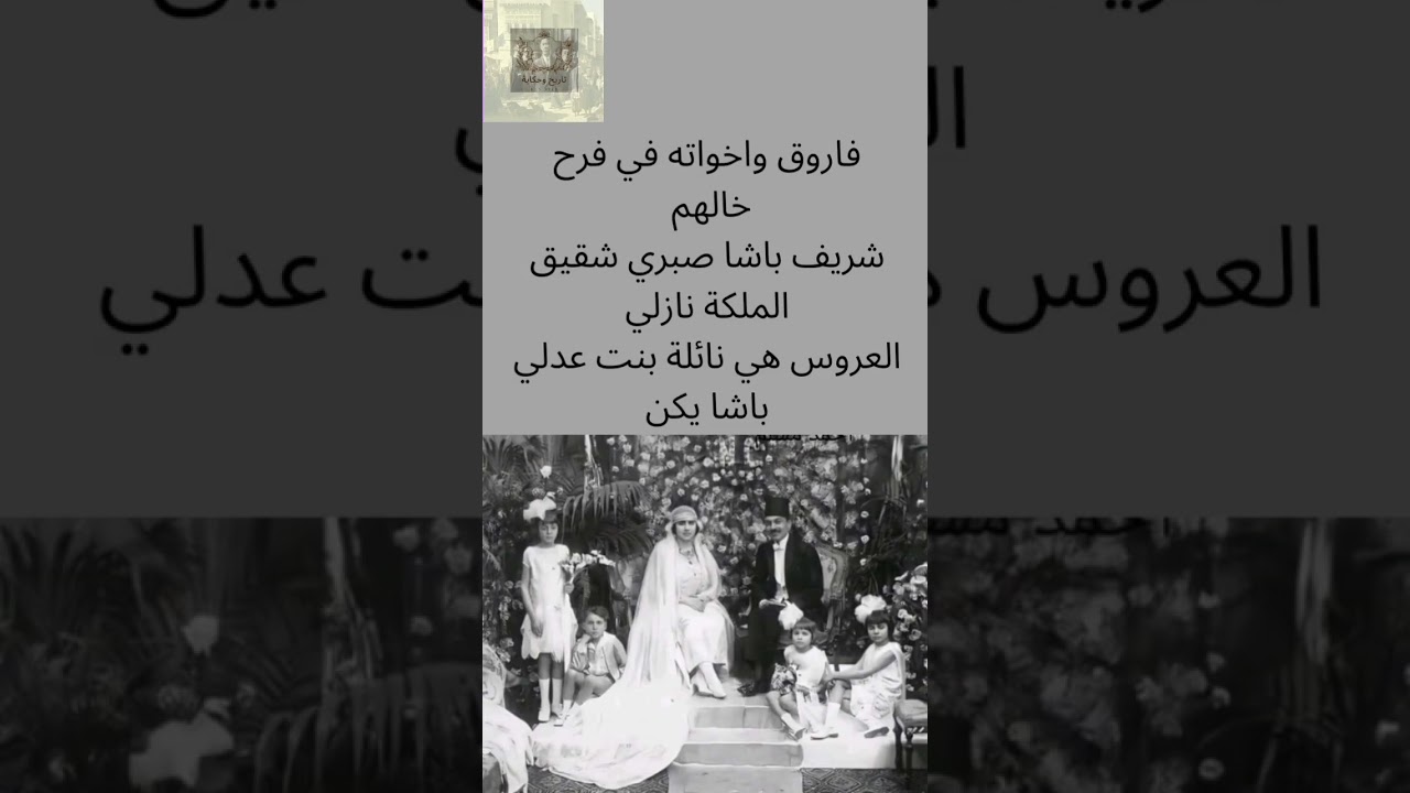 الملك فاروق وهو طفل واخواته في فرح خالهم شريف باشا صبري #history #egypt