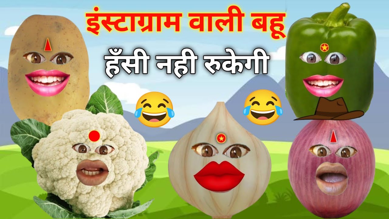इंस्टाग्राम वाली बहू , हँसते हँसते लोटपोट हो जाओगे 😂 || Instagram Wali Bahu