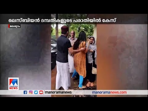 ‘ഹഫീഫ നീ പോവില്ല ഹഫീഫ’ ;  ലെസ്ബിയൻ പങ്കാളിയെ  തടഞ്ഞുവെച്ചെന്ന് പരാതി ​|lesbians