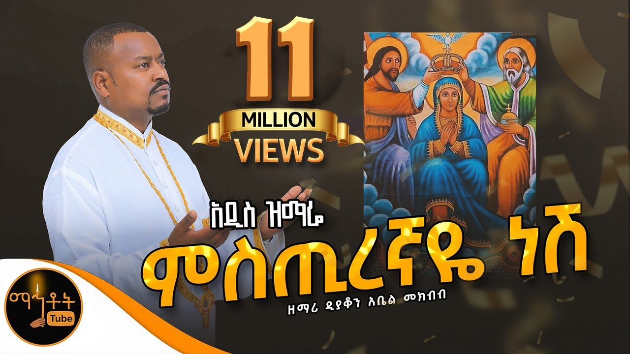 🔴 አዲስ ዝማሬ 