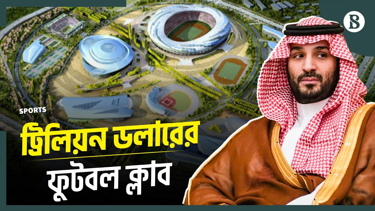 নিওম এসসি: এক মহাপ্রকল্পের অংশ হয়ে ওঠা ফুটবল ক্লাবের কাহিনী | Neom SC |Trillion Dollar Football Club