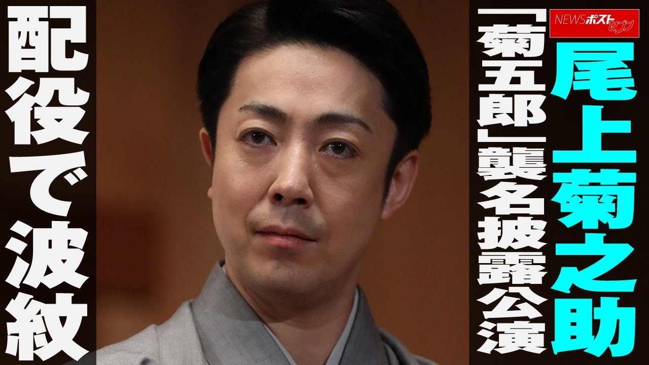 尾上菊之助 「 菊五郎 」 襲名 披露 公演  配役 で 波紋 NEWSポストセブン