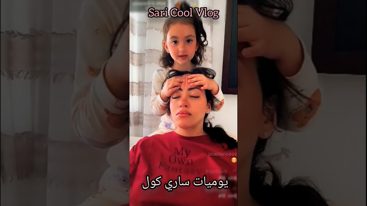 ساري كول 🌟 هانتوما على لونا كدير لماماها لماساج 👶💗🥰 | @saricoolvlog