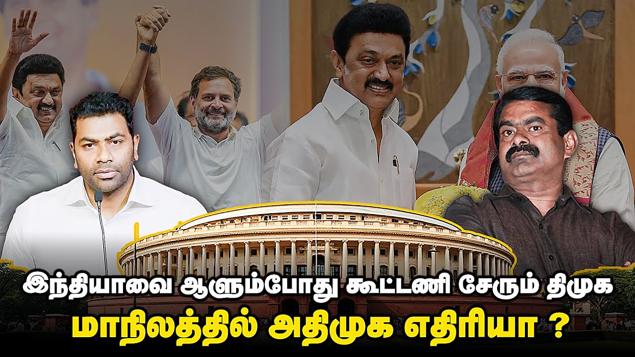 ஒன்றிய கட்சியுடன் திமுக கூட்டணி, மாநில கட்சியை எதிர்ப்பது அரசியல் சூழ்ச்சியா ? | Seeman Speech Tamil