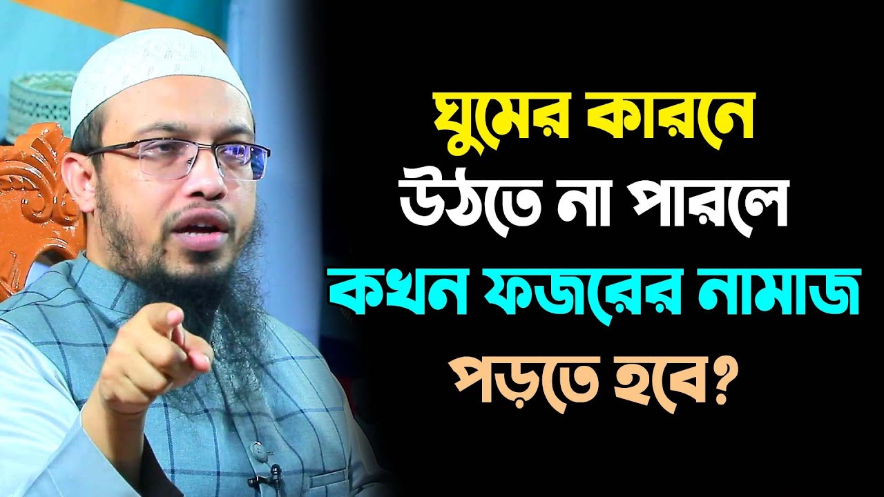 ফজরের নামাজ কাজা হলে কি করনীয়? শায়খ আহমাদুল্লাহ প্রশ্ন উত্তর । sheikh ahmadullah