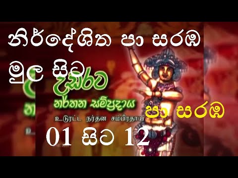 නිර්දේශිත පා සරඹ.නමස්කාරයේ සිට හමාර පදය දක්වා සම්පුර්න පා සරඹස 12/පා සරඹගොඩසරඹ/godasaraBa/paa saraba