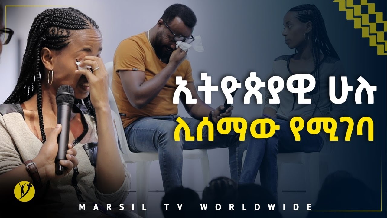 ኢትዮጰያዊ  ሁሉ ሊሰማው የሚገባ ምስክርነት መልካም ወጣት ወደተለወጠው ህይወት 2014  @MARSIL TV WORLDWIDE