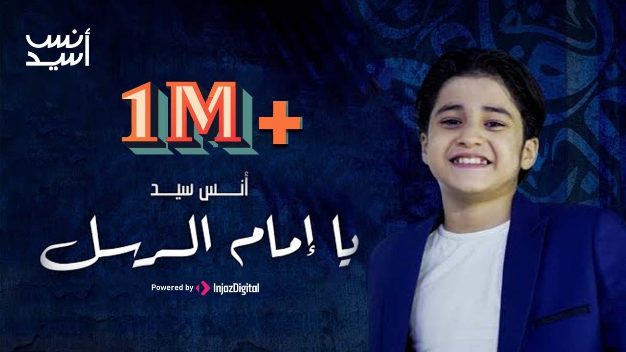 يا إمام الرسل يا سندي  || انس سيد  Anas Sayed - Ya Imam Al Rusli Ya Sanadi