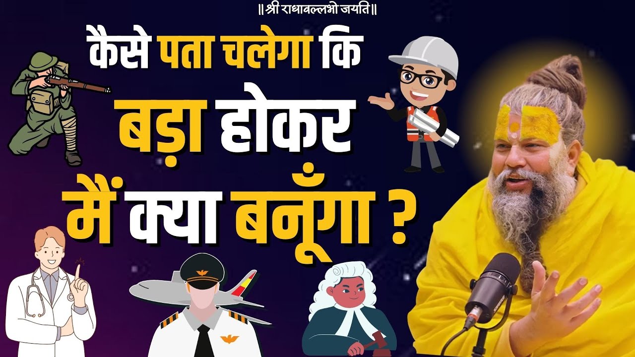 कैसे पता चलेगा कि बड़ा होकर मैं क्या बनूँगा ? /Bhajan Marg