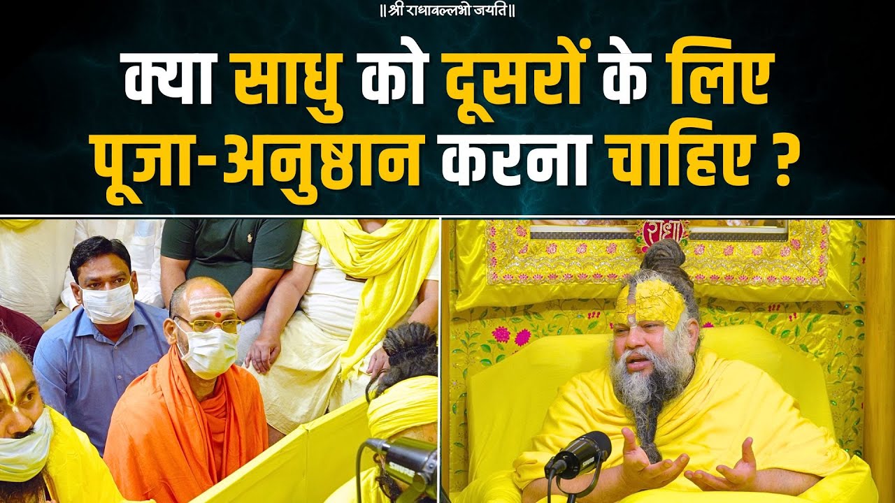 क्या साधु को दूसरों के लिए पूजा-अनुष्ठान करना चाहिए ? Bhajan Marg