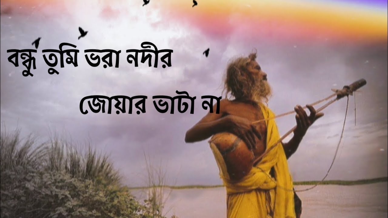 বন্ধু তুমি ভরা নদীর জোয়ার ভাটা না    Bondhu Tumi Vora Nodi Joar Vata Na    #baul song #feelthesong